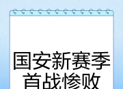 开云在线入口-国安轻松拿下对手，保持不败纪录