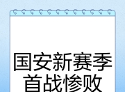 开云在线入口-国安轻松拿下对手，保持不败纪录