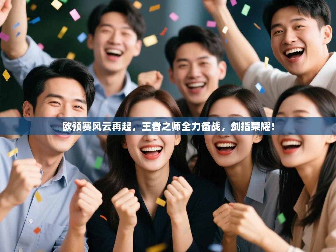 欧预赛风云再起，王者之师全力备战，剑指荣耀！  第2张