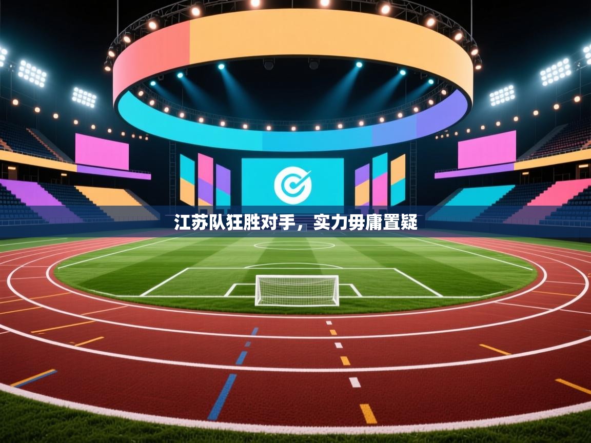 江苏队狂胜对手，实力毋庸置疑  第1张