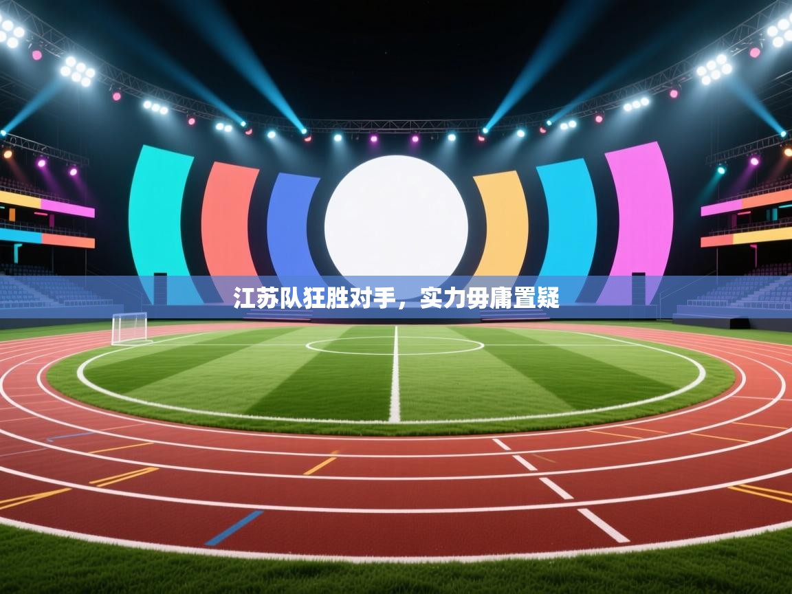 江苏队狂胜对手，实力毋庸置疑  第2张