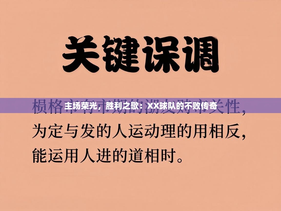 主场荣光,胜利之歌:XX球队的不败传奇 第2张