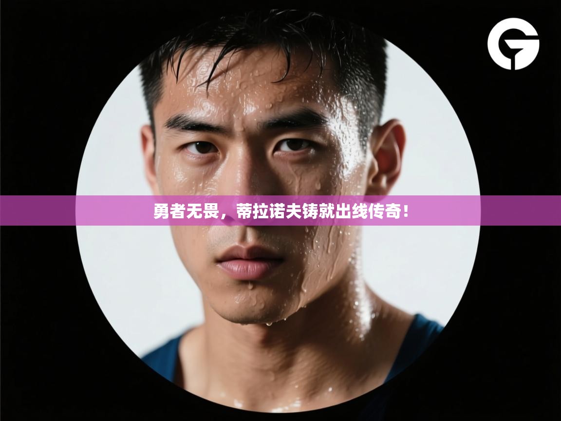 勇者无畏，蒂拉诺夫铸就出线传奇！  第2张