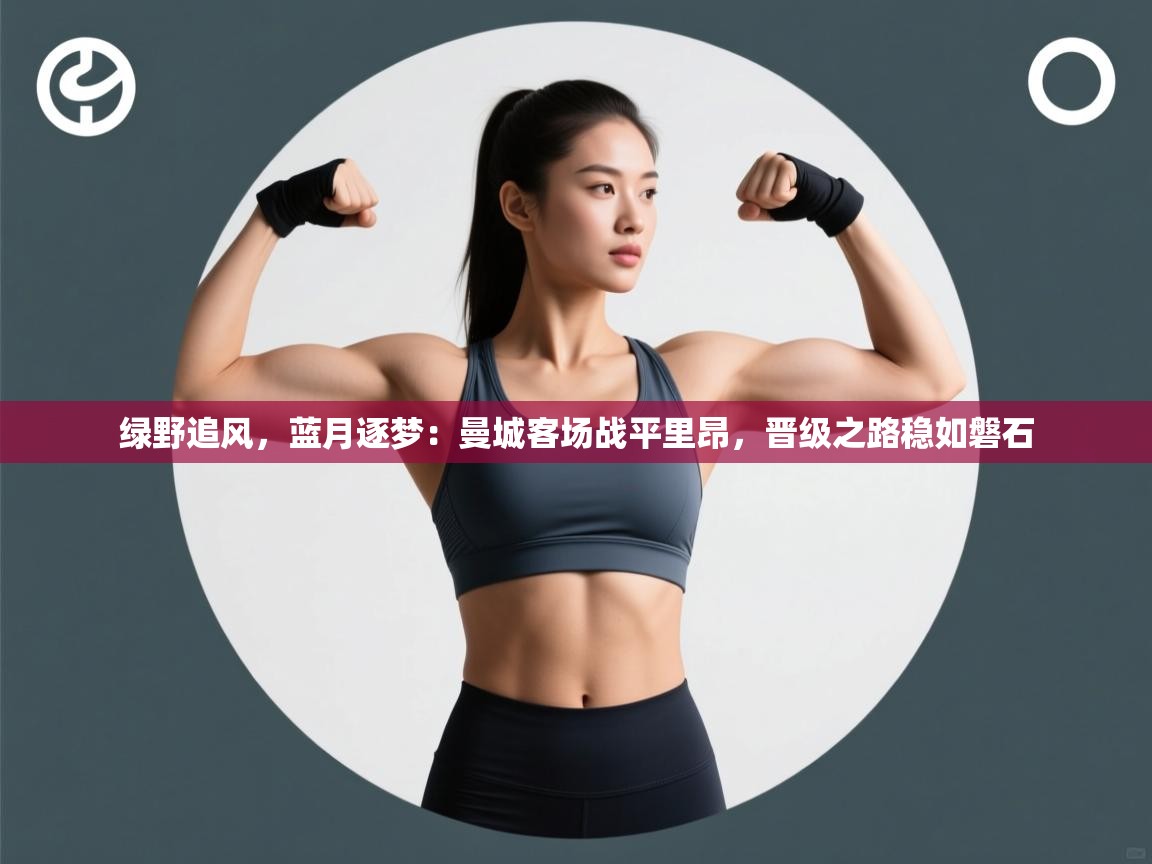 绿野追风，蓝月逐梦：曼城客场战平里昂，晋级之路稳如磐石  第1张