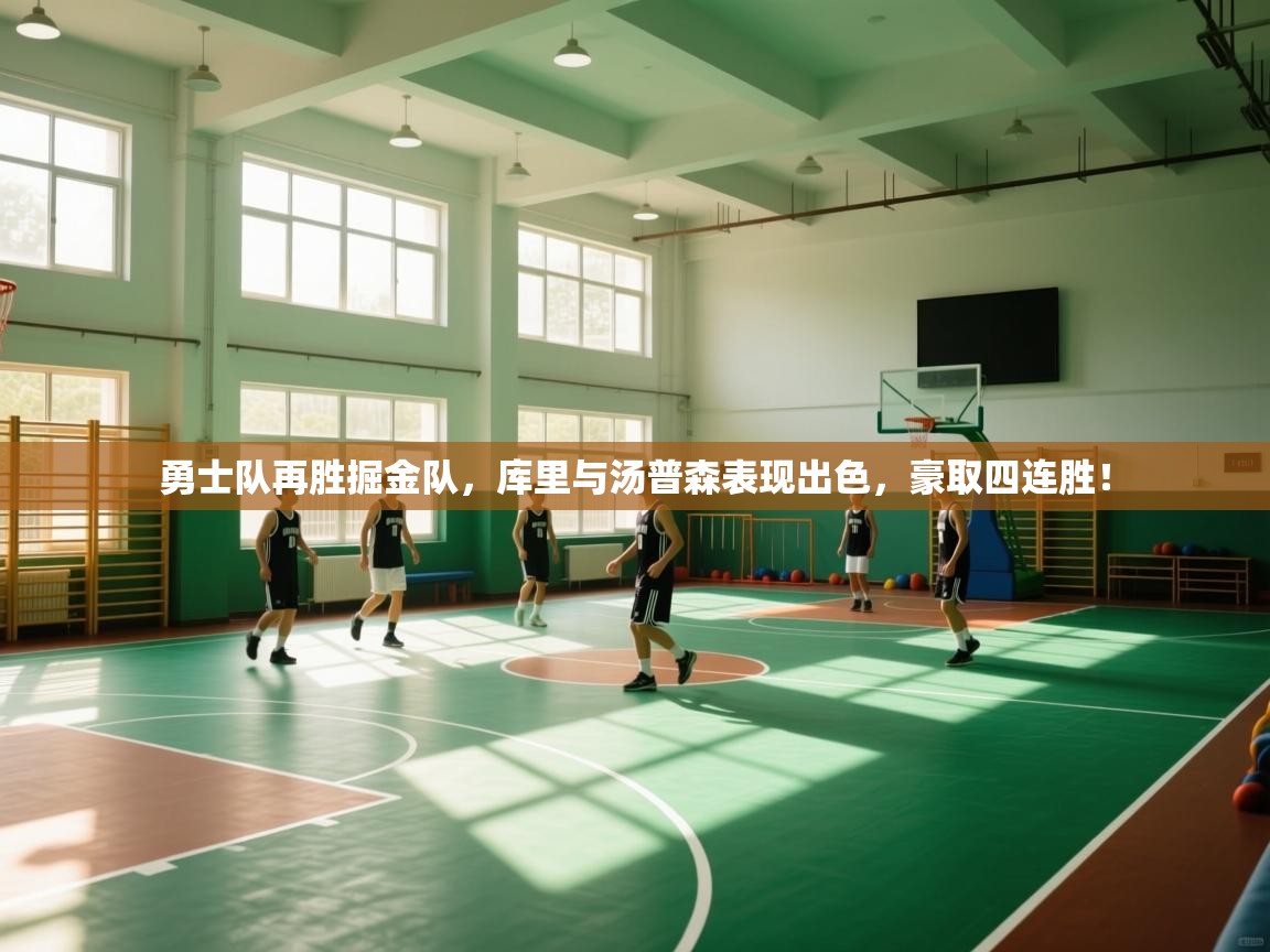 勇士队再胜掘金队，库里与汤普森表现出色，豪取四连胜！  第1张