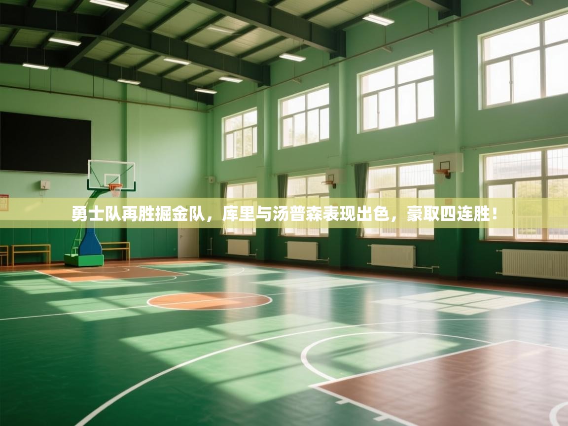 勇士队再胜掘金队，库里与汤普森表现出色，豪取四连胜！  第2张