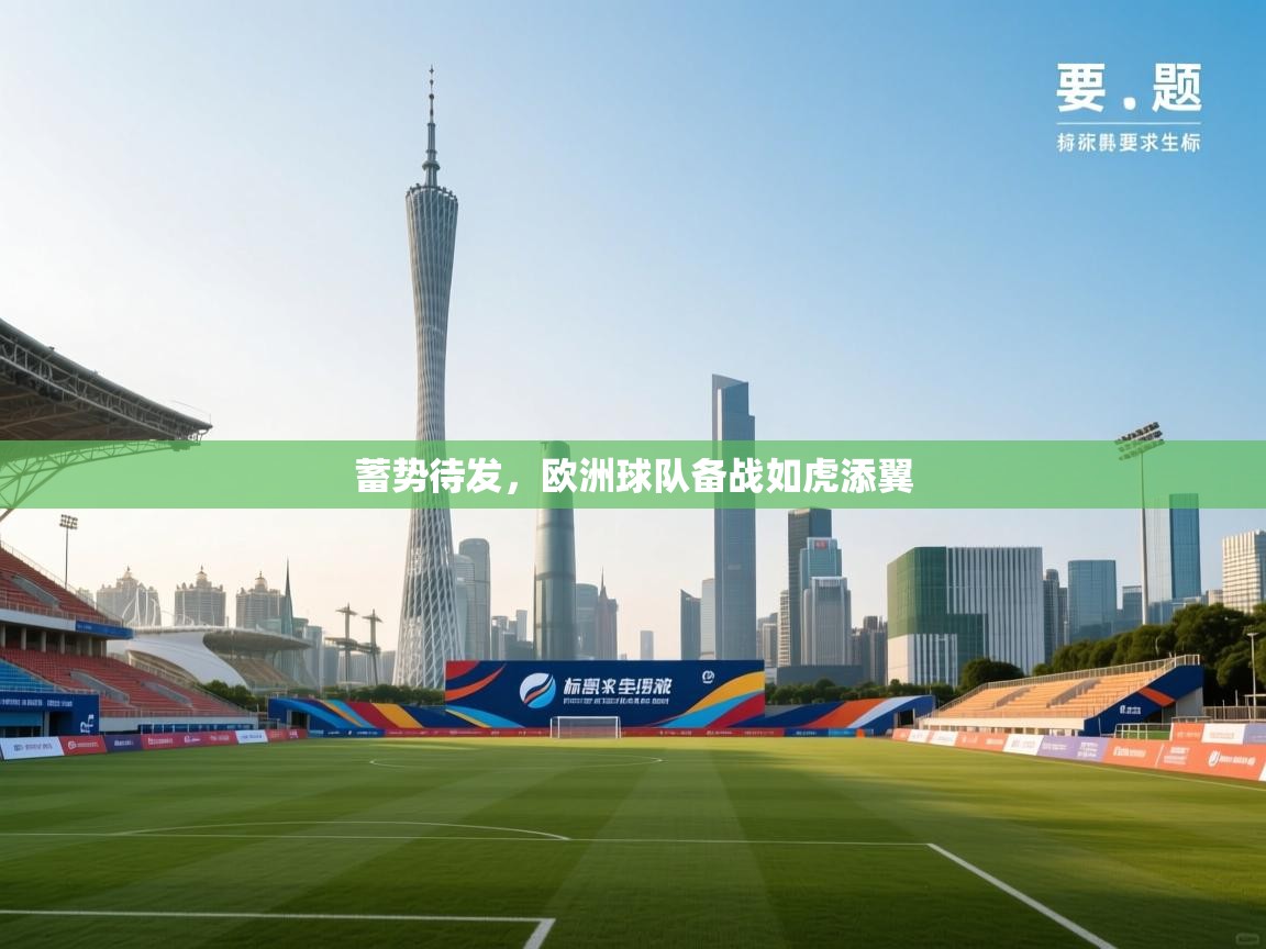 蓄势待发，欧洲球队备战如虎添翼  第2张