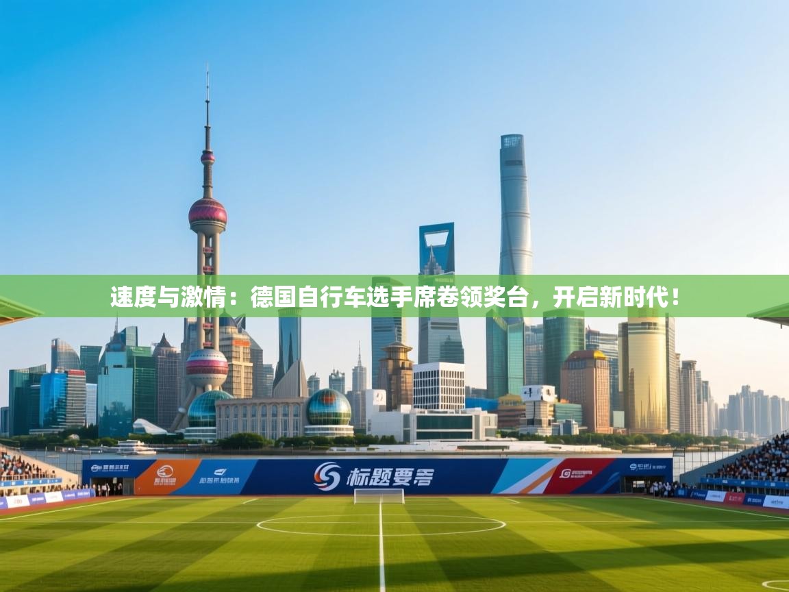 速度与激情:德国自行车选手席卷领奖台,开启新时代! 第2张