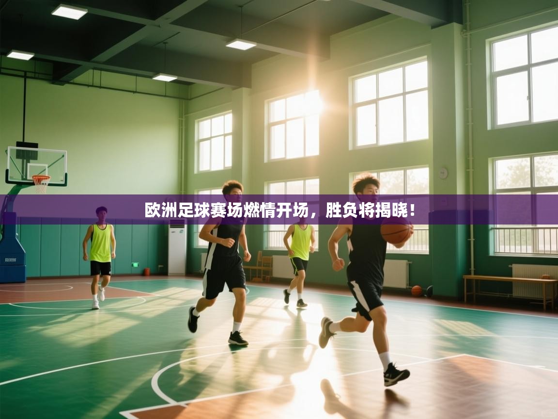 欧洲足球赛场燃情开场，胜负将揭晓！  第1张