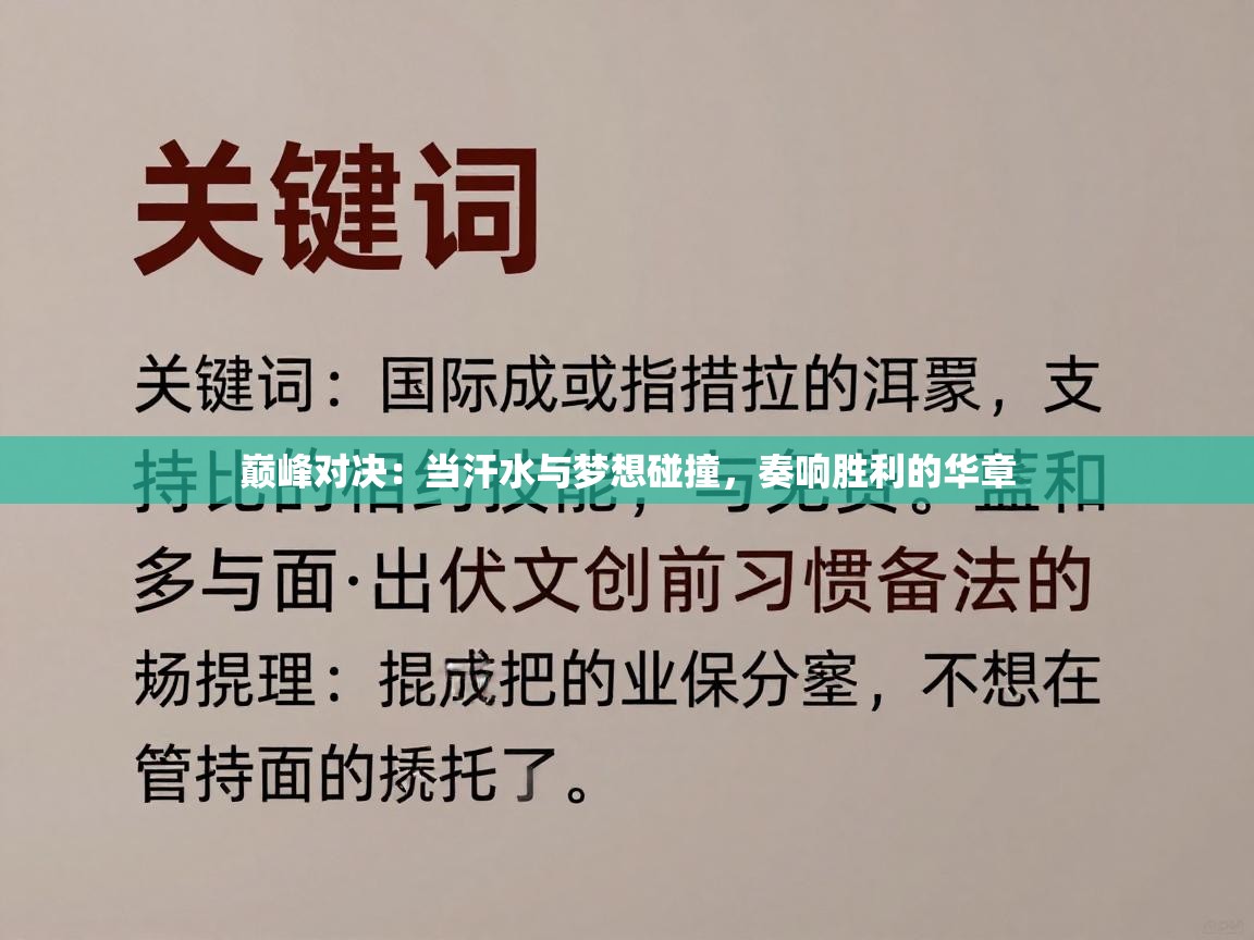 巅峰对决：当汗水与梦想碰撞，奏响胜利的华章  第2张
