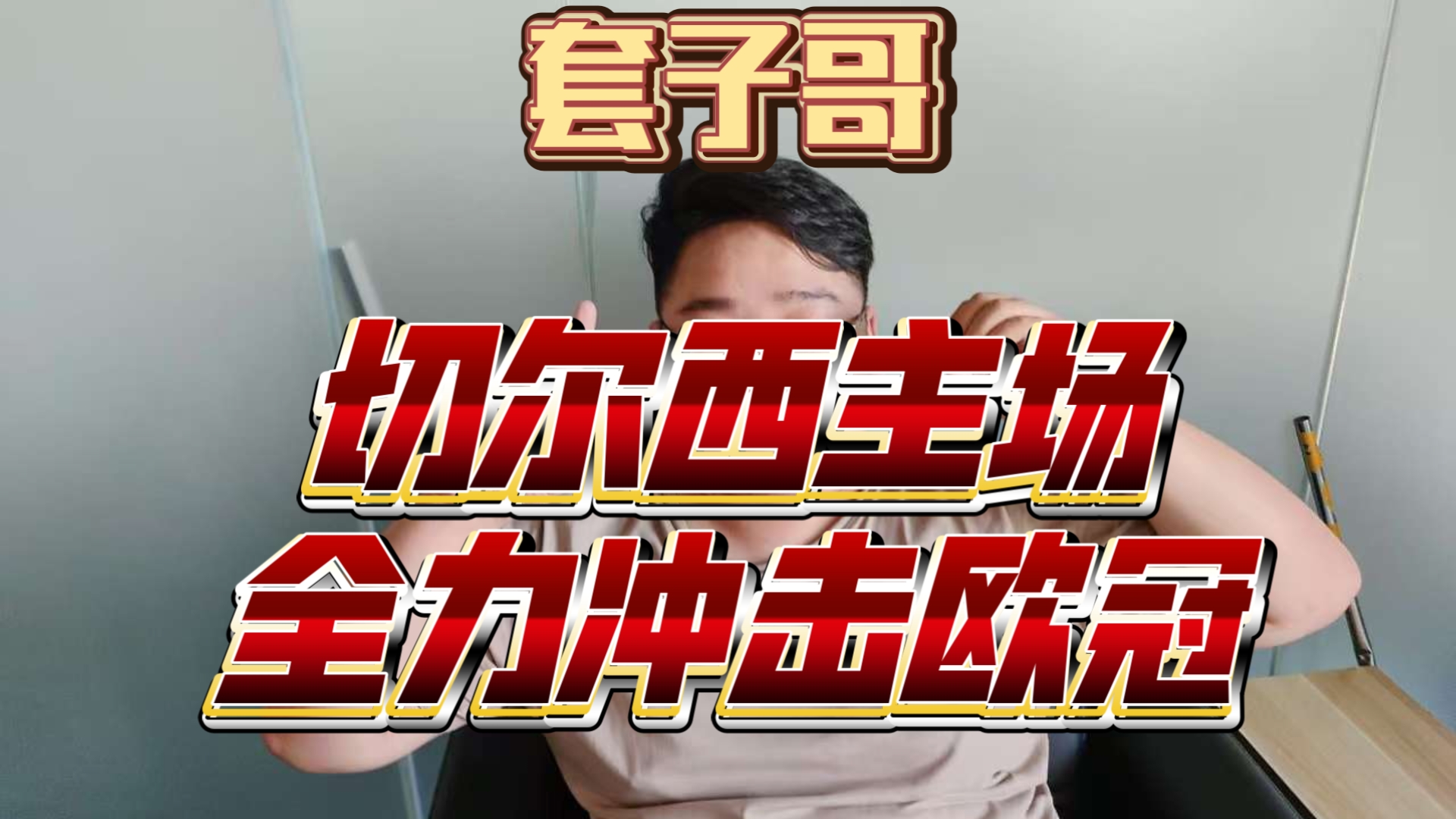 关于切尔西主场擒下埃弗顿，稳居前四位置的信息