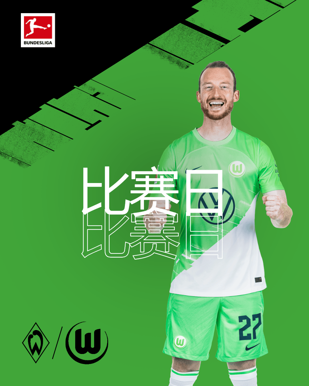 云达不来梅再战胜利，球迷心头一亮