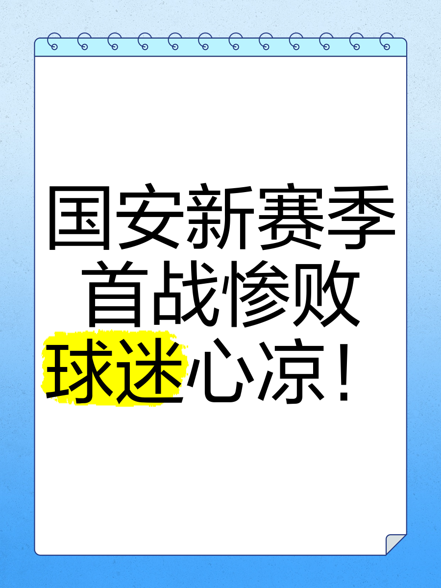 开云在线入口-国安轻松拿下对手，保持不败纪录